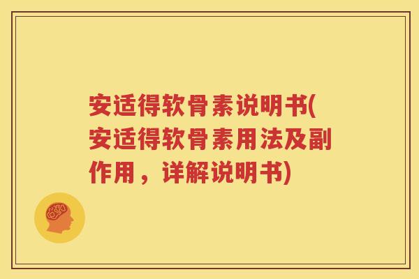 安适得软骨素说明书(安适得软骨素用法及副作用,详解说明书) 安适得软骨素说明书(安适得软骨素用法及副作用,详解说明书)