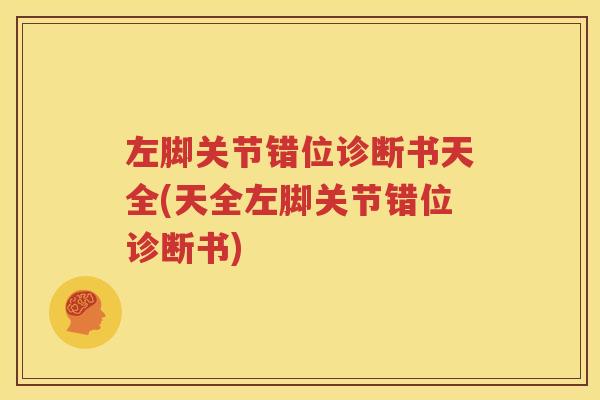 左脚关节错位诊断书天全(天全左脚关节错位诊断书)