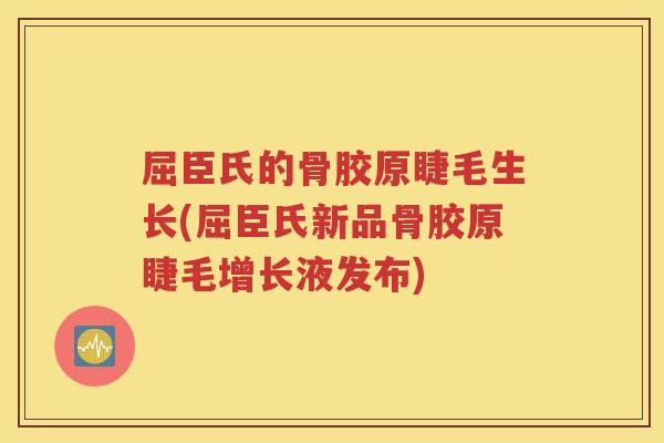 屈臣氏的骨胶原睫毛生长(屈臣氏新品骨胶原睫毛增长液发布) 屈臣氏的骨胶原睫毛生长(屈臣氏新品骨胶原睫毛增长液发布)