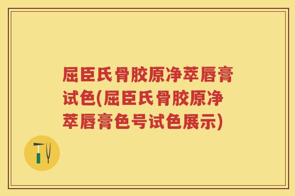 屈臣氏骨胶原净萃唇膏试色(屈臣氏骨胶原净萃唇膏色号试色展示) 屈臣氏骨胶原净萃唇膏试色(屈臣氏骨胶原净萃唇膏色号试色展示)