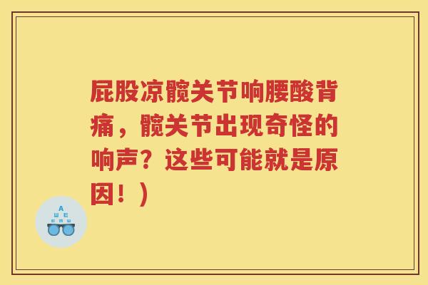 屁股凉髋关节响腰酸背痛，髋关节出现奇怪的响声？这些可能就是原因！)