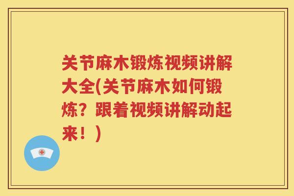 关节麻木锻炼视频讲解大全(关节麻木如何锻炼？跟着视频讲解动起来！)