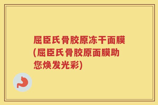 屈臣氏骨胶原冻干面膜(屈臣氏骨胶原面膜助您焕发光彩) 屈臣氏骨胶原冻干面膜(屈臣氏骨胶原面膜助您焕发光彩)
