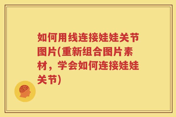 如何用线连接娃娃关节图片(重新组合图片素材,学会如何连接娃娃关节) 如何用线连接娃娃关节图片(重新组合图片素材,学会如何连接娃娃关节)