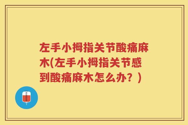 左手小拇指关节酸痛麻木(左手小拇指关节感到酸痛麻木怎么办？)