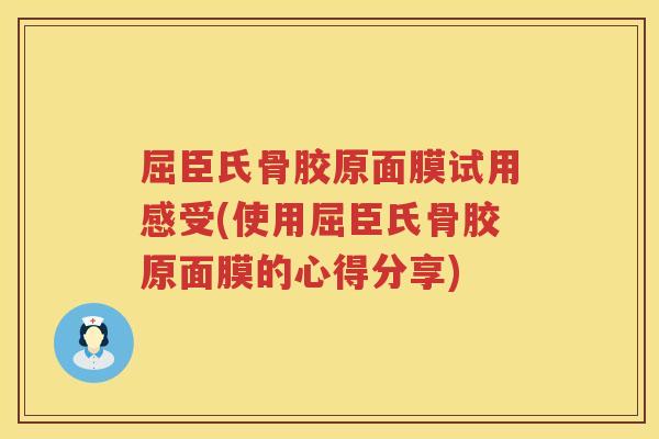 屈臣氏骨胶原面膜试用感受(使用屈臣氏骨胶原面膜的心得分享) 屈臣氏骨胶原面膜试用感受(使用屈臣氏骨胶原面膜的心得分享)