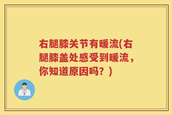右腿膝关节有暖流(右腿膝盖处感受到暖流，你知道原因吗？)