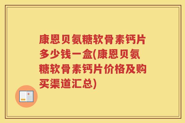 康恩贝氨糖软骨素钙片多少钱一盒(康恩贝氨糖软骨素钙片价格及购买渠道汇总) 康恩贝氨糖软骨素钙片多少钱一盒(康恩贝氨糖软骨素钙片价格及购买渠道汇总)