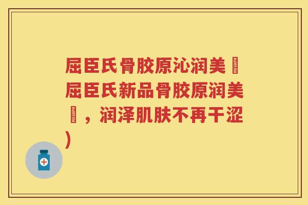 屈臣氏骨胶原沁润美錊屈臣氏新品骨胶原润美錊,润泽不再干涩) 屈臣氏骨胶原沁润美錊屈臣氏新品骨胶原润美錊,润泽不再干涩)