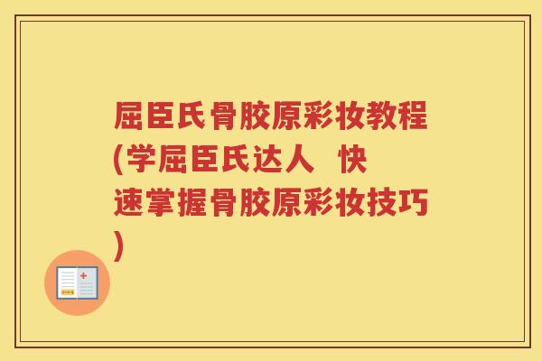 屈臣氏骨胶原彩妆教程(学屈臣氏达人 快速掌握骨胶原彩妆技巧) 屈臣氏骨胶原彩妆教程(学屈臣氏达人 快速掌握骨胶原彩妆技巧)