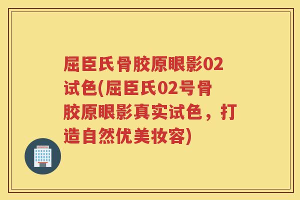 屈臣氏骨胶原眼影02试色(屈臣氏02号骨胶原眼影真实试色，打造自然优美妆容)