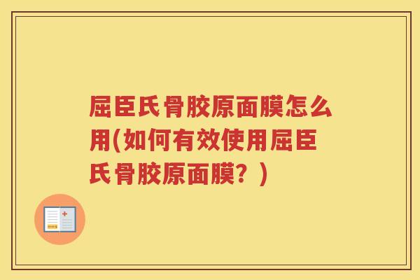 屈臣氏骨胶原面膜怎么用(如何有效使用屈臣氏骨胶原面膜?) 屈臣氏骨胶原面膜怎么用(如何有效使用屈臣氏骨胶原面膜?)
