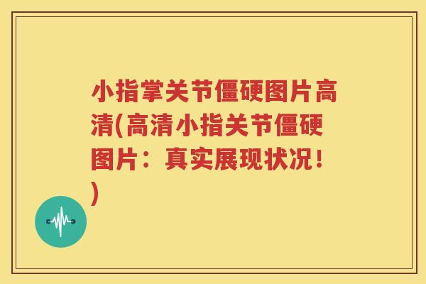 小指掌关节图片高清(高清小指关节图片:真实展现状况!) 小指掌关节图片高清(高清小指关节图片:真实展现状况!)