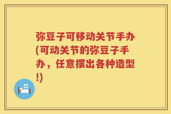 弥豆子可移动关节手办(可动关节的弥豆子手办，任意摆出各种造型!)
