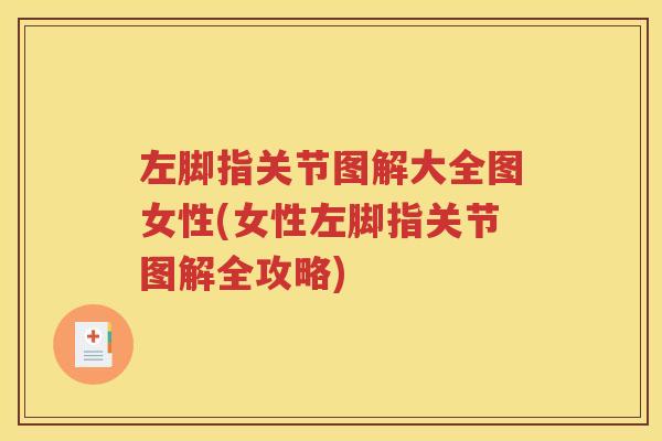 左脚指关节图解大全图女性(女性左脚指关节图解全攻略) 左脚指关节图解大全图女性(女性左脚指关节图解全攻略)