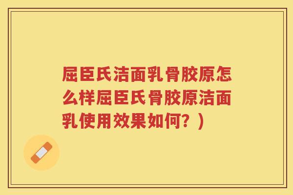 屈臣氏洁面乳骨胶原怎么样屈臣氏骨胶原洁面乳使用效果如何?) 屈臣氏洁面乳骨胶原怎么样屈臣氏骨胶原洁面乳使用效果如何?)