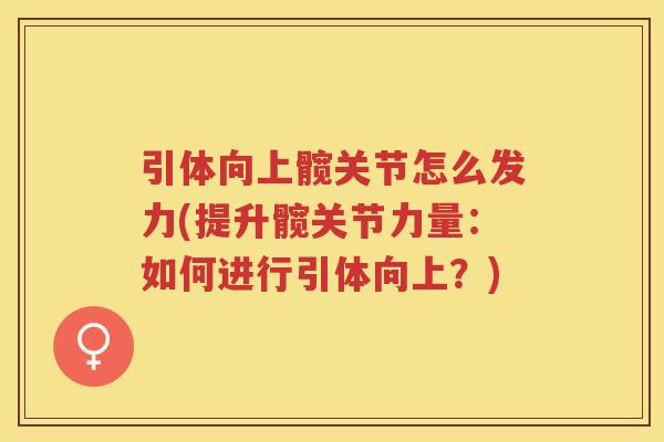 引体向上髋关节怎么发力(提升髋关节力量:如何进行引体向上?) 引体向上髋关节怎么发力(提升髋关节力量:如何进行引体向上?)