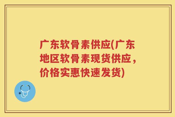 广东软骨素供应(广东地区软骨素现货供应,价格实惠快速发货) 广东软骨素供应(广东地区软骨素现货供应,价格实惠快速发货)