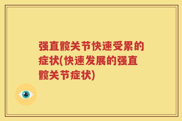 强直髋关节快速受累的症状(快速发展的强直髋关节症状) 强直髋关节快速受累的症状(快速发展的强直髋关节症状)