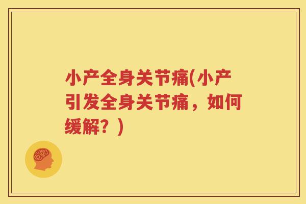 小产全身关节痛(小产引发全身关节痛,如何缓解?) 小产全身关节痛(小产引发全身关节痛,如何缓解?)