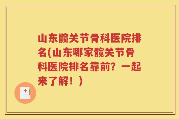 山东髋关节骨科医院排名(山东哪家髋关节骨科医院排名靠前？一起来了解！)