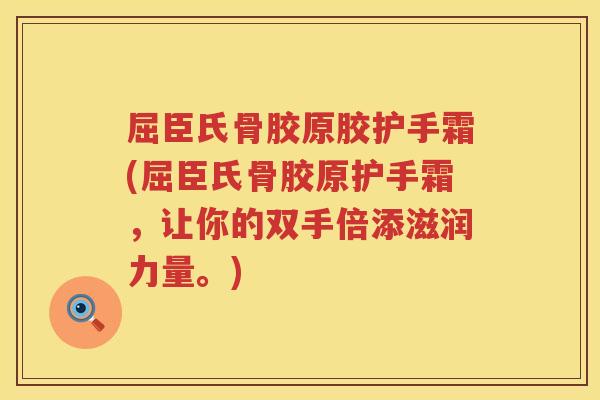 屈臣氏骨胶原胶护手霜(屈臣氏骨胶原护手霜,让你的双手倍添滋润力量。) 屈臣氏骨胶原胶护手霜(屈臣氏骨胶原护手霜,让你的双手倍添滋润力量。)