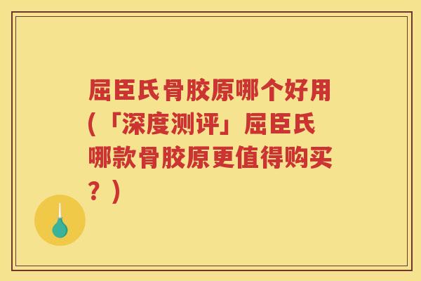 屈臣氏骨胶原哪个好用(「深度测评」屈臣氏哪款骨胶原更值得购买?) 屈臣氏骨胶原哪个好用(「深度测评」屈臣氏哪款骨胶原更值得购买?)
