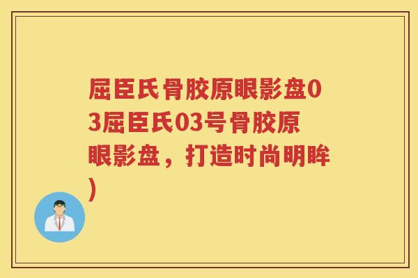 屈臣氏骨胶原眼影盘03屈臣氏03号骨胶原眼影盘,打造时尚明眸) 屈臣氏骨胶原眼影盘03屈臣氏03号骨胶原眼影盘,打造时尚明眸)