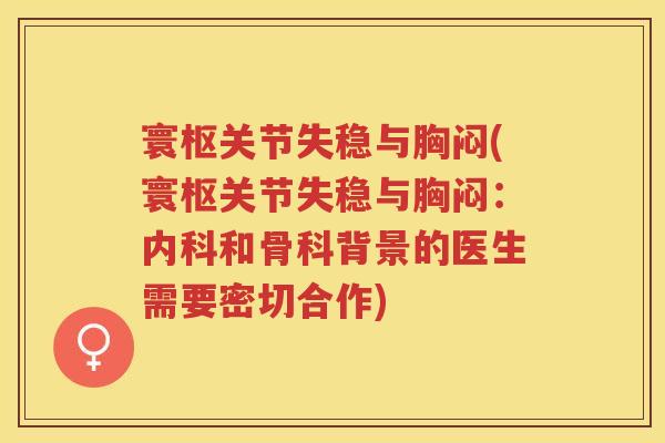 寰枢关节失稳与胸闷(寰枢关节失稳与胸闷：内科和骨科背景的医生需要密切合作)