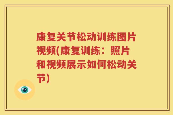 康复关节松动训练图片视频(康复训练：照片和视频展示如何松动关节)