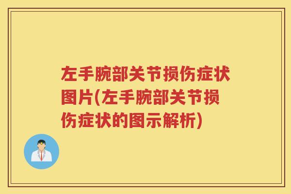左手腕部关节损伤症状图片(左手腕部关节损伤症状的图示解析) 左手腕部关节损伤症状图片(左手腕部关节损伤症状的图示解析)
