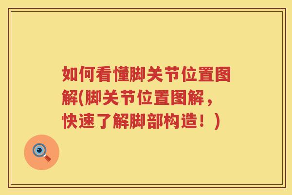 如何看懂脚关节位置图解(脚关节位置图解，快速了解脚部构造！)