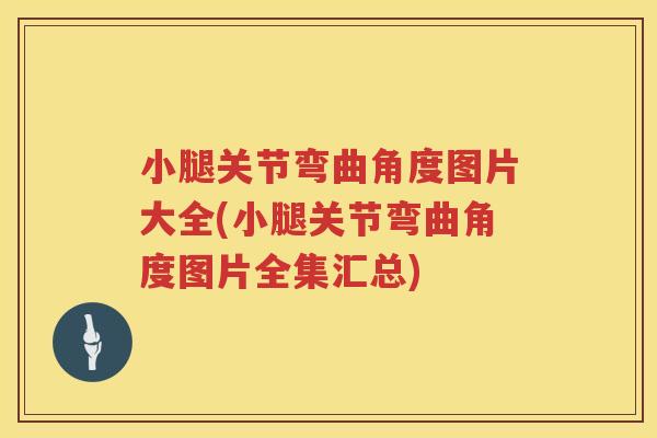 小腿关节弯曲角度图片大全(小腿关节弯曲角度图片全集汇总) 小腿关节弯曲角度图片大全(小腿关节弯曲角度图片全集汇总)