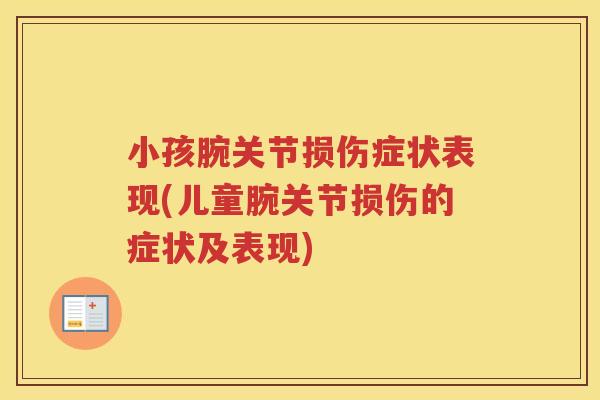 小孩腕关节损伤症状表现(儿童腕关节损伤的症状及表现) 小孩腕关节损伤症状表现(儿童腕关节损伤的症状及表现)