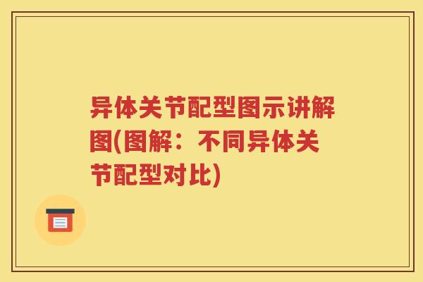 异体关节配型图示讲解图(图解：不同异体关节配型对比)