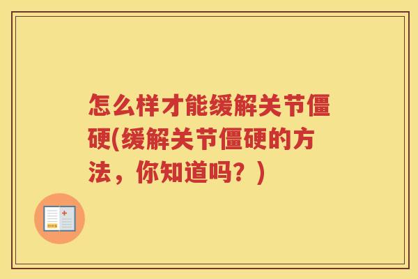 怎么样才能缓解关节(缓解关节的方法,你知道吗?) 怎么样才能缓解关节(缓解关节的方法,你知道吗?)