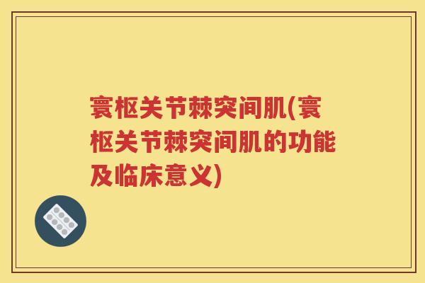 寰枢关节棘突间肌(寰枢关节棘突间肌的功能及临床意义) 寰枢关节棘突间肌(寰枢关节棘突间肌的功能及临床意义)
