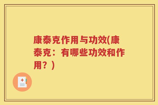 康泰克作用与功效(康泰克:有哪些功效和作用?) 康泰克作用与功效(康泰克:有哪些功效和作用?)