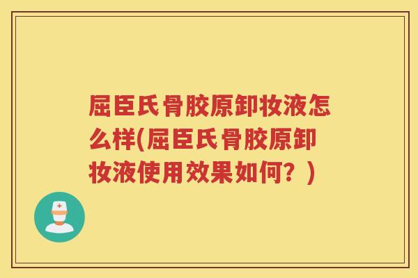 屈臣氏骨胶原卸妆液怎么样(屈臣氏骨胶原卸妆液使用效果如何?) 屈臣氏骨胶原卸妆液怎么样(屈臣氏骨胶原卸妆液使用效果如何?)