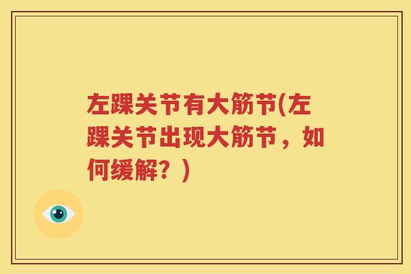 左踝关节有大筋节(左踝关节出现大筋节，如何缓解？)