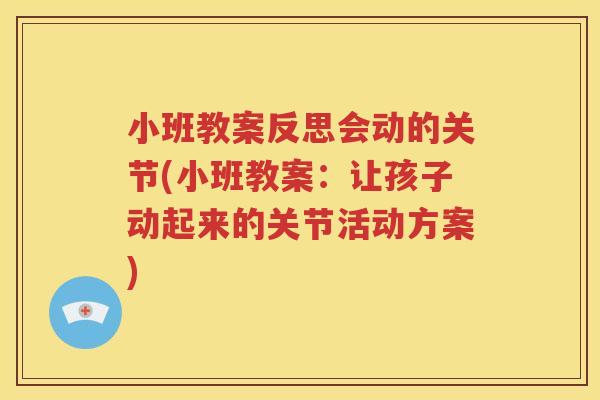 小班教案反思会动的关节(小班教案：让孩子动起来的关节活动方案)
