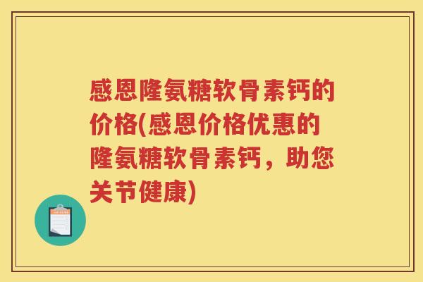 感恩隆氨糖软骨素钙的价格(感恩价格优惠的隆氨糖软骨素钙,助您关节健康) 感恩隆氨糖软骨素钙的价格(感恩价格优惠的隆氨糖软骨素钙,助您关节健康)