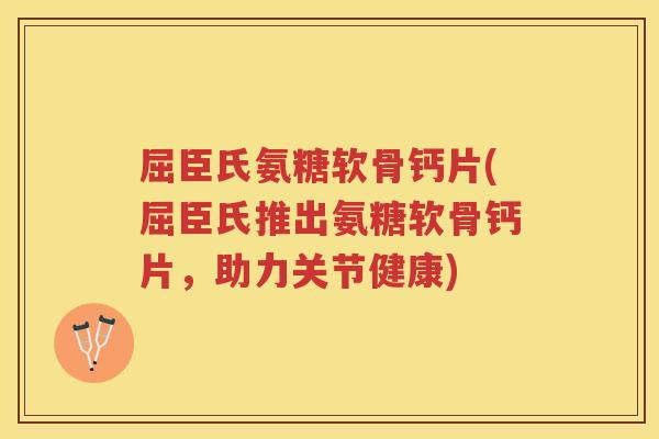 屈臣氏氨糖软骨钙片(屈臣氏推出氨糖软骨钙片,助力关节健康) 屈臣氏氨糖软骨钙片(屈臣氏推出氨糖软骨钙片,助力关节健康)