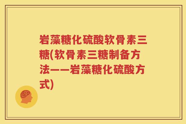 岩藻糖化硫酸软骨素三糖(软骨素三糖制备方法——岩藻糖化硫酸方式) 岩藻糖化硫酸软骨素三糖(软骨素三糖制备方法——岩藻糖化硫酸方式)