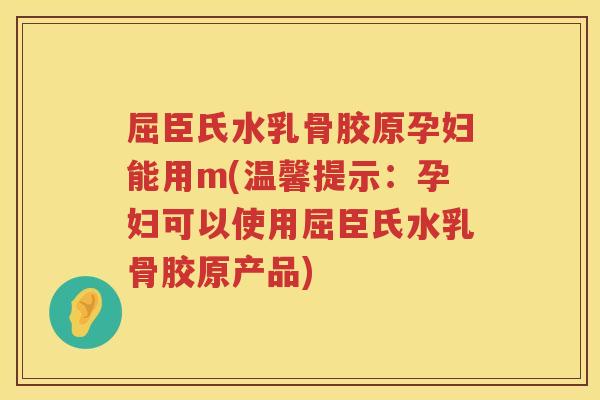 屈臣氏水乳骨胶原孕妇能用m(温馨提示:孕妇可以使用屈臣氏水乳骨胶原产品) 屈臣氏水乳骨胶原孕妇能用m(温馨提示:孕妇可以使用屈臣氏水乳骨胶原产品)