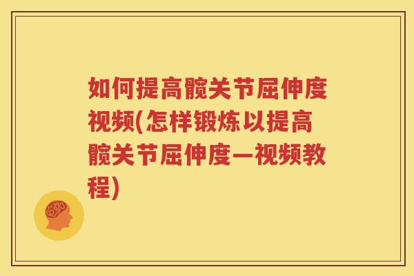如何提高髋关节屈伸度视频(怎样锻炼以提高髋关节屈伸度—视频教程) 如何提高髋关节屈伸度视频(怎样锻炼以提高髋关节屈伸度—视频教程)