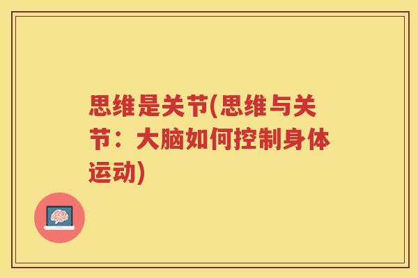 思维是关节(思维与关节：大脑如何控制身体运动)