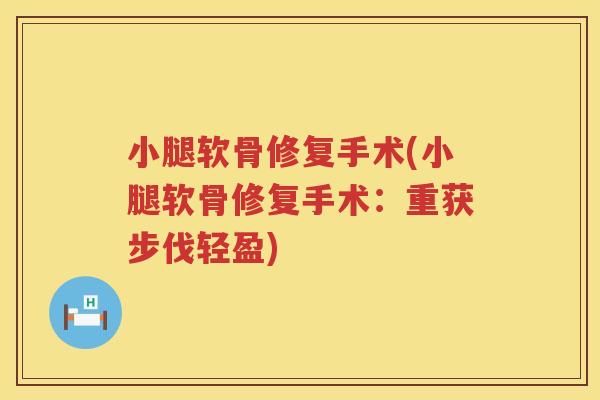 小腿软骨修复手术(小腿软骨修复手术：重获步伐轻盈)