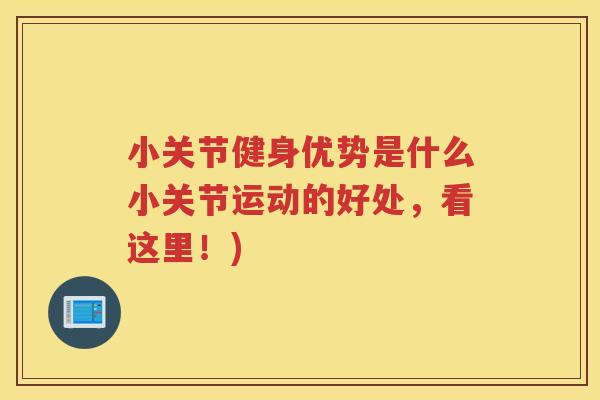 小关节健身优势是什么小关节运动的好处，看这里！)
