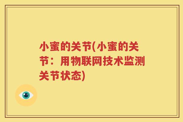 小蜜的关节(小蜜的关节：用物联网技术监测关节状态)